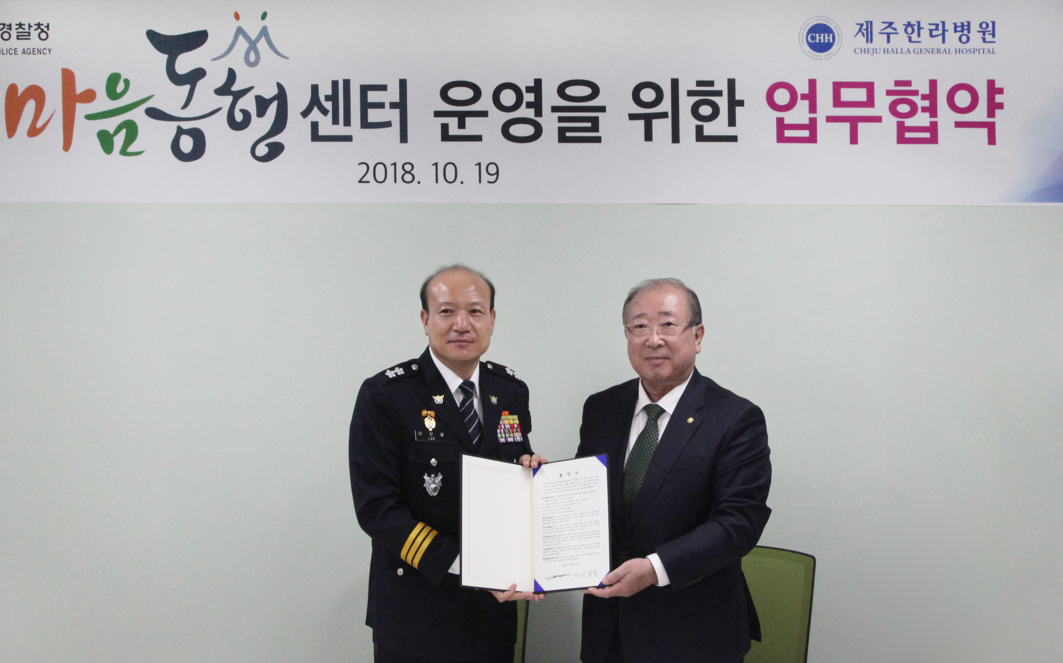 마음동행센터 운영을 위한 제주지방경찰청과 제주한라병원 업무협약